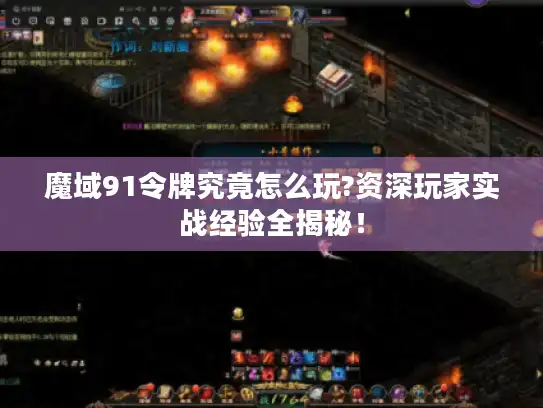 魔域91令牌究竟怎么玩?资深玩家实战经验全揭秘! 魔域91令牌究竟怎么玩?资深玩家实战经验全揭秘!
