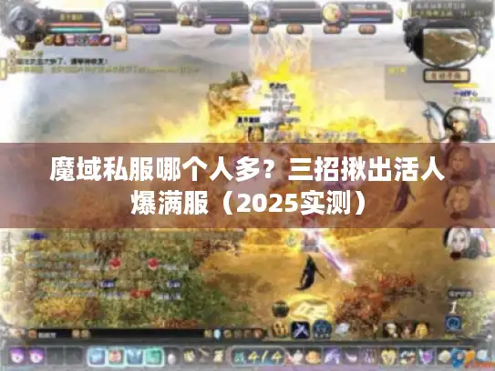 魔域私服哪个人多?三招揪出活人爆满服(2025实测) 魔域私服哪个人多?三招揪出活人爆满服(2025实测)