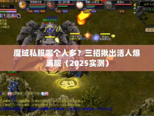 魔域私服哪个人多?三招揪出活人爆满服(2025实测) 魔域私服哪个人多?三招揪出活人爆满服(2025实测)