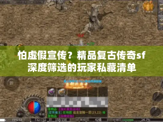 怕虚假宣传？精品复古传奇sf深度筛选的玩家私藏清单