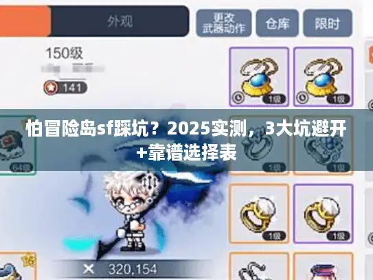 怕冒险岛sf踩坑？2025实测，3大坑避开+靠谱选择表