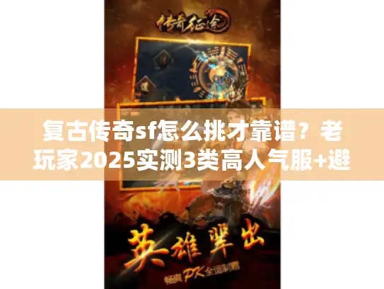 复古传奇sf怎么挑才靠谱？老玩家2025实测3类高人气服+避坑秘籍