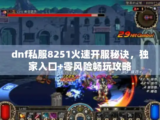 dnf私服8251火速开服秘诀，独家入口+零风险畅玩攻略