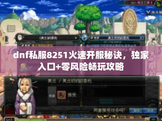 dnf私服8251火速开服秘诀，独家入口+零风险畅玩攻略