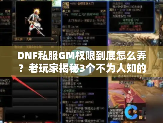DNF私服GM权限到底怎么弄?老玩家揭秘3个不为人知的版本获取技巧 DNF私服GM权限到底怎么弄?老玩家揭秘3个不为人知的版本获取技巧