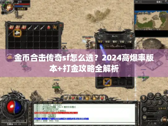 金币合击传奇sf怎么选？2024高爆率版本+打金攻略全解析