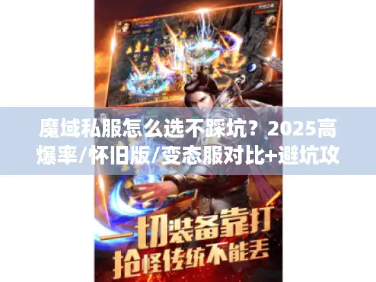 魔域私服怎么选不踩坑？2025高爆率/怀旧版/变态服对比+避坑攻略