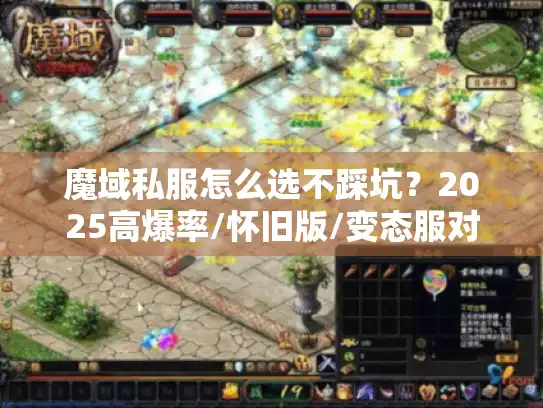 魔域私服怎么选不踩坑？2025高爆率/怀旧版/变态服对比+避坑攻略