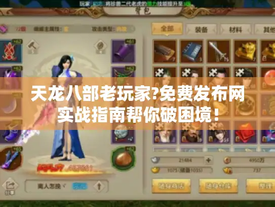 天龙八部老玩家?免费发布网实战指南帮你破困境! 天龙八部老玩家?免费发布网实战指南帮你破困境!