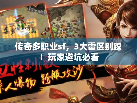 传奇多职业sf,3大雷区别踩!玩家避坑必看 传奇多职业sf,3大雷区别踩!玩家避坑必看