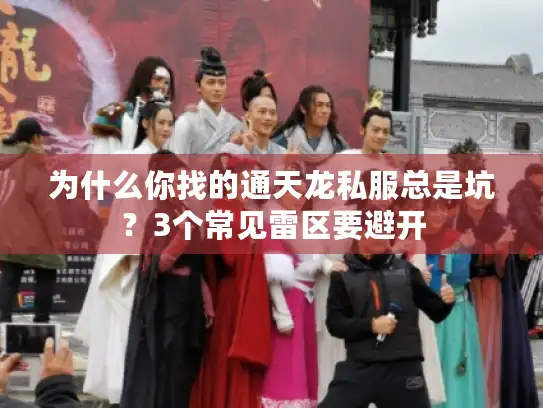 为什么你找的通天龙私服总是坑？3个常见雷区要避开