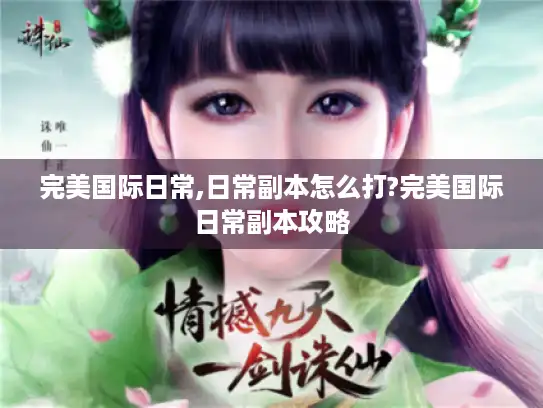 完美国际日常,日常副本怎么打?完美国际日常副本攻略