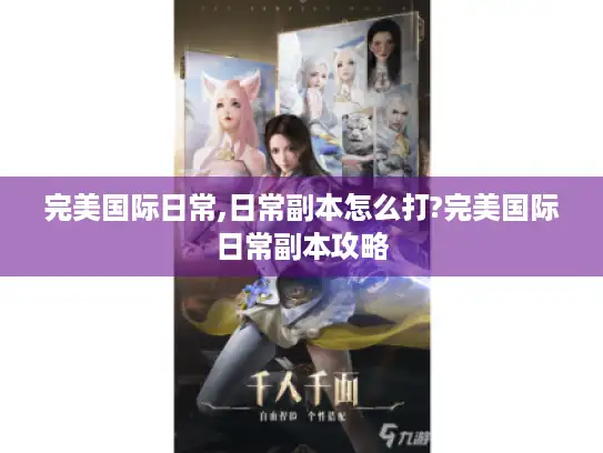 完美国际日常,日常副本怎么打?完美国际日常副本攻略