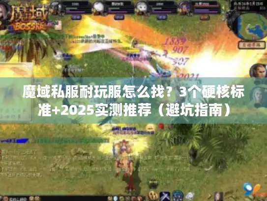 魔域私服耐玩服怎么找？3个硬核标准+2025实测推荐（避坑指南）