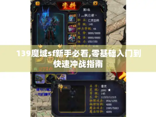 139魔域sf新手必看,零基础入门到快速冲战指南 139魔域sf新手必看,零基础入门到快速冲战指南