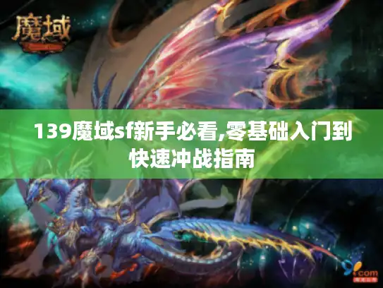 139魔域sf新手必看,零基础入门到快速冲战指南 139魔域sf新手必看,零基础入门到快速冲战指南