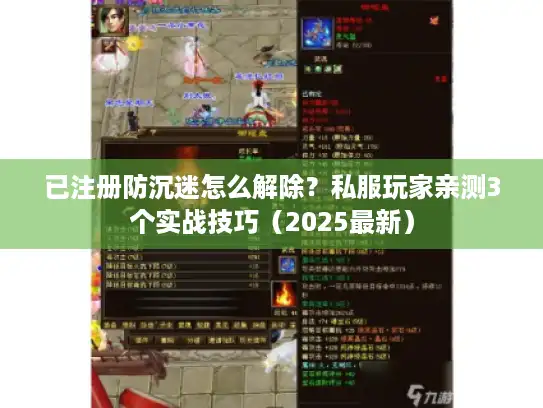 已注册防沉迷怎么解除?私服玩家亲测3个实战技巧(2025最新) 已注册防沉迷怎么解除?私服玩家亲测3个实战技巧(2025最新)