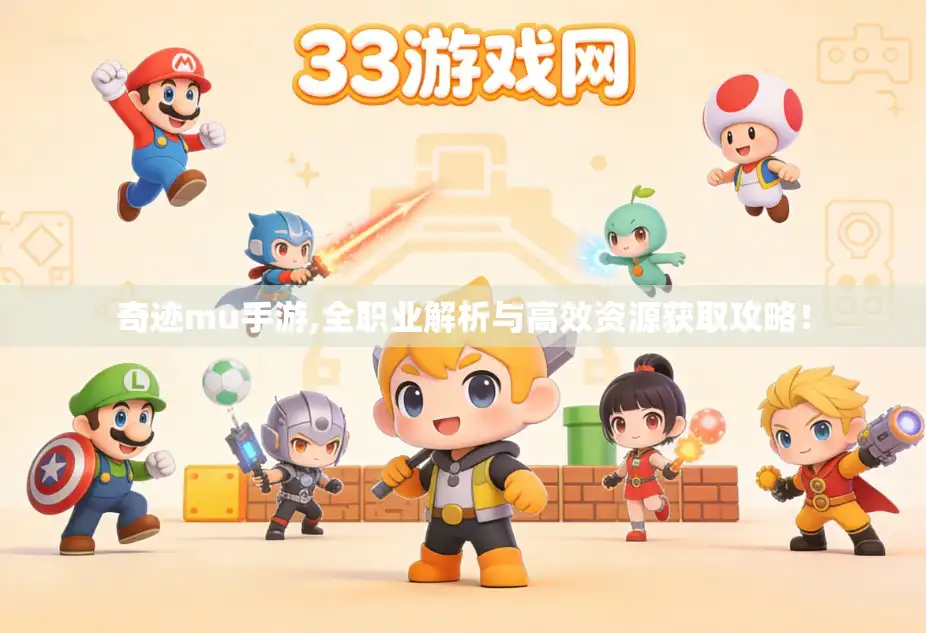 奇迹mu手游,全职业解析与高效资源获取攻略! 奇迹mu手游,全职业解析与高效资源获取攻略!