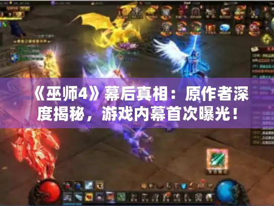 《巫师4》幕后真相:原作者深度揭秘,游戏内幕首次曝光! 《巫师4》幕后真相:原作者深度揭秘,游戏内幕首次曝光!