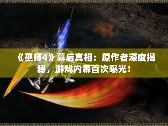 《巫师4》幕后真相:原作者深度揭秘,游戏内幕首次曝光! 《巫师4》幕后真相:原作者深度揭秘,游戏内幕首次曝光!