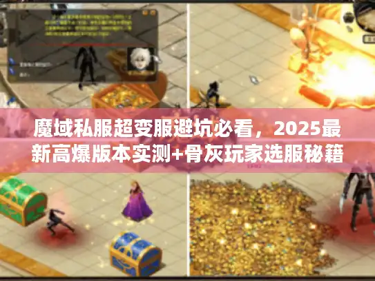 魔域私服超变服避坑必看,2025最新高爆版本实测+骨灰玩家选服秘籍 魔域私服超变服避坑必看,2025最新高爆版本实测+骨灰玩家选服秘籍