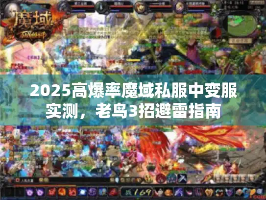 2025高爆率魔域私服中变服实测，老鸟3招避雷指南