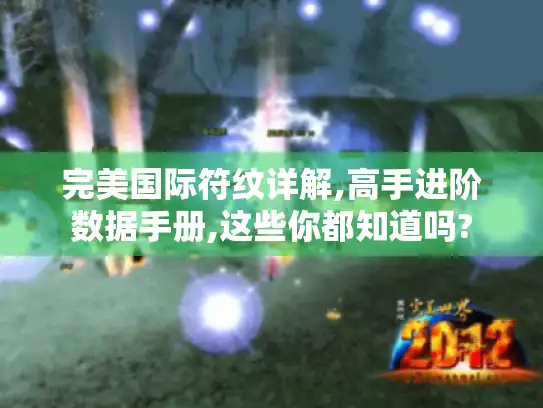 完美国际符纹详解,高手进阶数据手册,这些你都知道吗? 完美国际符纹详解,高手进阶数据手册,这些你都知道吗?