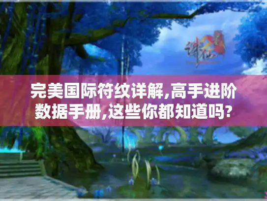 完美国际符纹详解,高手进阶数据手册,这些你都知道吗? 完美国际符纹详解,高手进阶数据手册,这些你都知道吗?