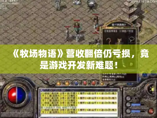 《牧场物语》营收翻倍仍亏损，竟是游戏开发新难题！