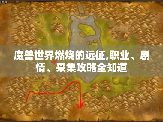 魔兽世界燃烧的远征,职业、剧情、采集攻略全知道