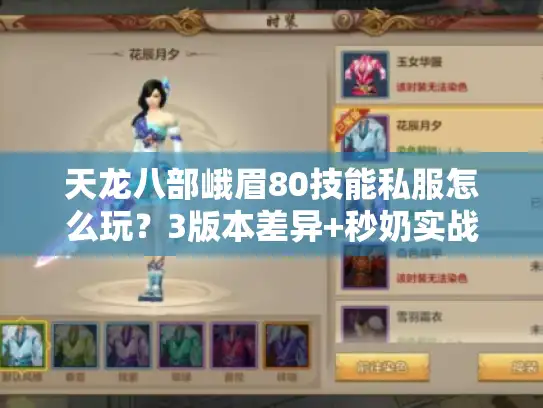 天龙八部峨眉80技能私服怎么玩？3版本差异+秒奶实战技巧揭秘