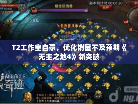 T2工作室自豪，优化销量不及预期《无主之地4》新突破