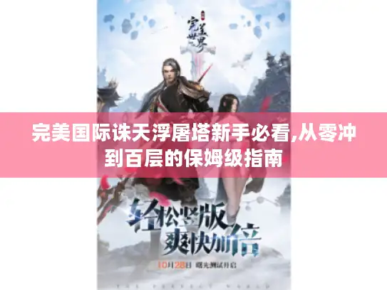 完美国际诛天浮屠塔新手必看,从零冲到百层的保姆级指南