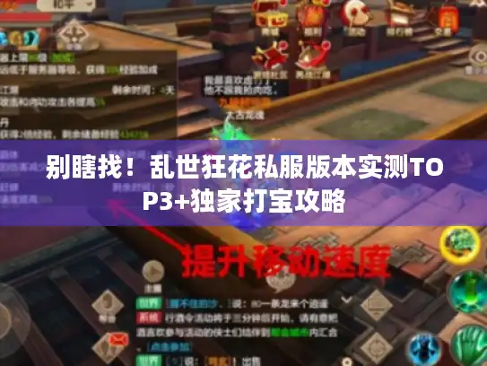 别瞎找!乱世狂花私服版本实测TOP3+独家打宝攻略 别瞎找!乱世狂花私服版本实测TOP3+独家打宝攻略