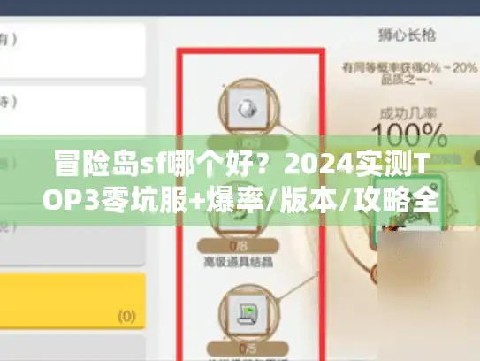 冒险岛sf哪个好?2024实测TOP3零坑服+爆率/版本/攻略全解析 冒险岛sf哪个好?2024实测TOP3零坑服+爆率/版本/攻略全解析
