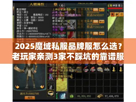 2025魔域私服品牌服怎么选？老玩家亲测3家不踩坑的靠谱服+避坑指南