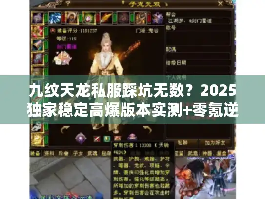 九纹天龙私服踩坑无数?2025独家稳定高爆版本实测+零氪逆袭攻略 九纹天龙私服踩坑无数?2025独家稳定高爆版本实测+零氪逆袭攻略