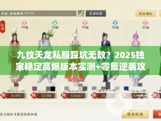 九纹天龙私服踩坑无数?2025独家稳定高爆版本实测+零氪逆袭攻略 九纹天龙私服踩坑无数?2025独家稳定高爆版本实测+零氪逆袭攻略