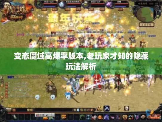 变态魔域高爆率版本,老玩家才知的隐藏玩法解析