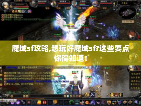 魔域sf攻略,想玩好魔域sf?这些要点你得知道! 魔域sf攻略,想玩好魔域sf?这些要点你得知道!