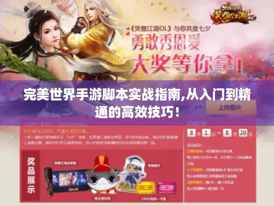 完美世界手游脚本实战指南,从入门到精通的高效技巧! 完美世界手游脚本实战指南,从入门到精通的高效技巧!