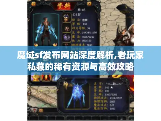 魔域sf发布网站深度解析,老玩家私藏的稀有资源与高效攻略