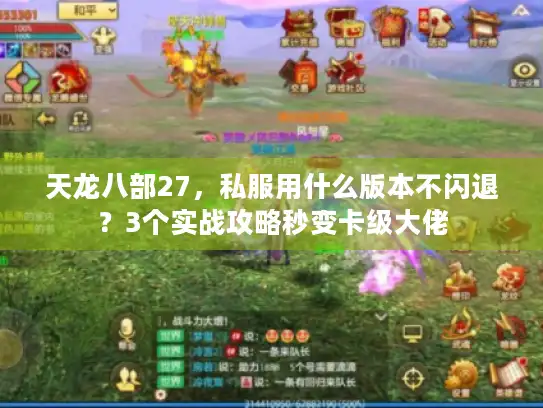 天龙八部27，私服用什么版本不闪退？3个实战攻略秒变卡级大佬