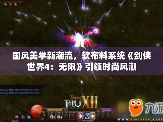 国风美学新潮流，软布料系统《剑侠世界4：无限》引领时尚风潮