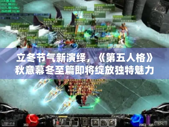 立冬节气新演绎，《第五人格》秋意幕冬至篇即将绽放独特魅力
