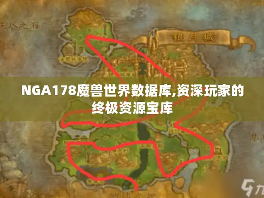 NGA178魔兽世界数据库,资深玩家的终极资源宝库