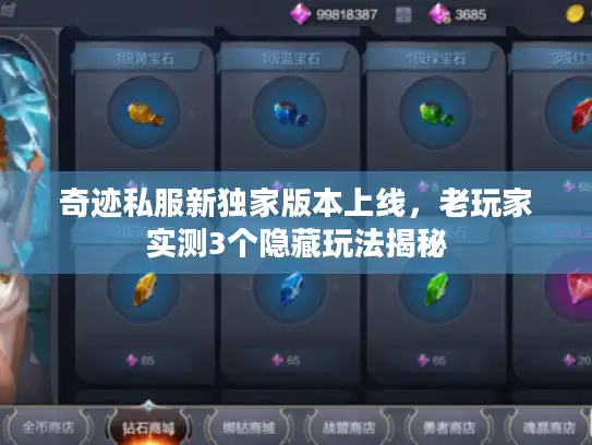 奇迹私服新独家版本上线，老玩家实测3个隐藏玩法揭秘