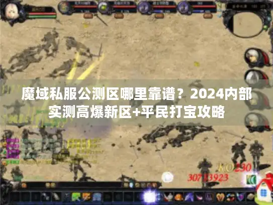 魔域私服公测区哪里靠谱？2024内部实测高爆新区+平民打宝攻略