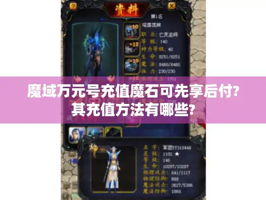魔域万元号充值魔石可先享后付?其充值方法有哪些?