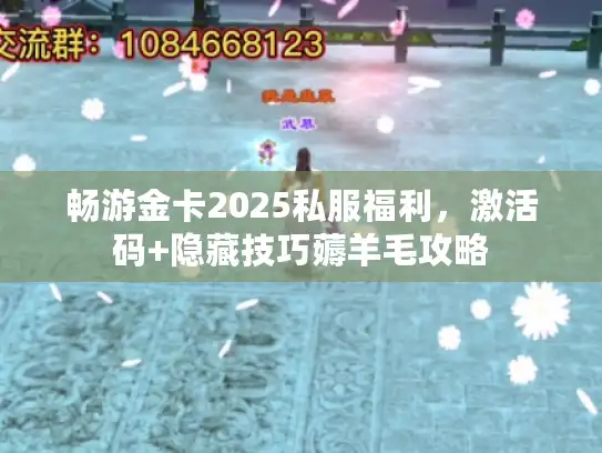 畅游金卡2025私服福利,激活码+隐藏技巧薅羊毛攻略 畅游金卡2025私服福利,激活码+隐藏技巧薅羊毛攻略